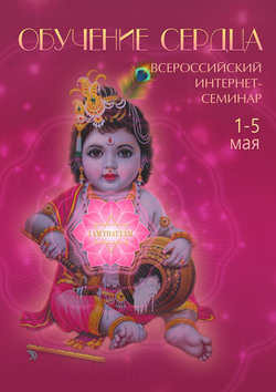 Онлайн-курс «Обучение сердца»