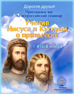 Онлайн-курс "Учение Иисуса и Кутхуми о привычках"