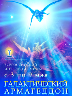 Онлайн-курс «Галактический Армагеддон»