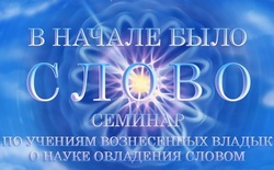 Онлайн-курс «В начале было Слово - часть 3»